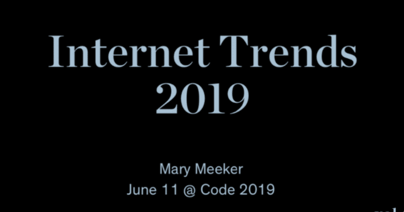 【インターネットの影響力とプライバシー問題】「インターネット・トレンド」2019年版 解説