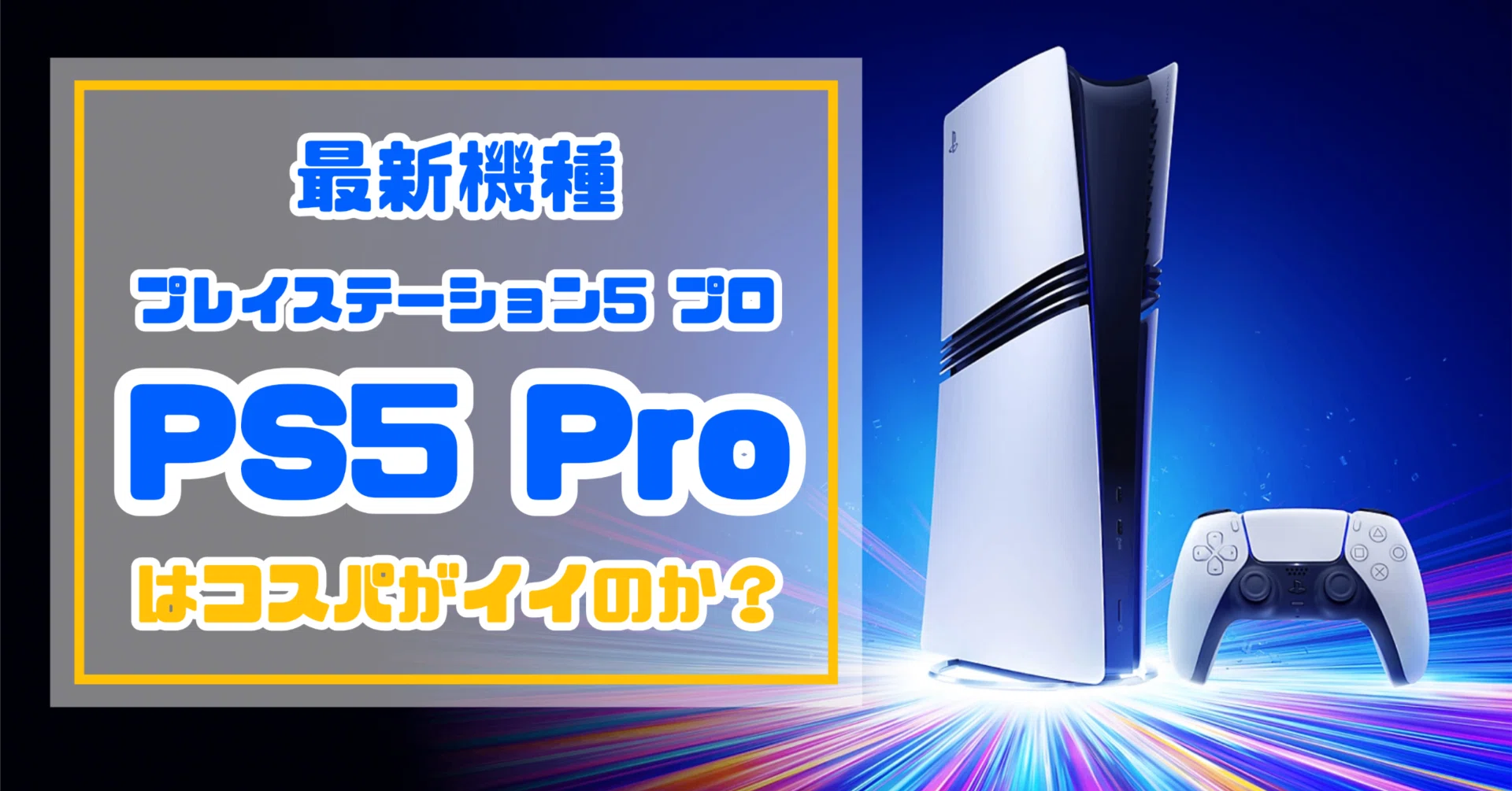 気になるガジェット】最新機種PS5 Proはコスパがイイのか？｜EmuLog