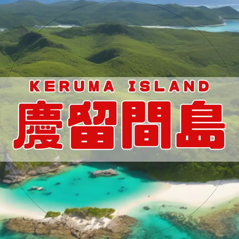 慶留間島の宿泊施設や観光・コンビニについて