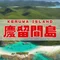 慶留間島の宿泊施設や観光・コンビニについて