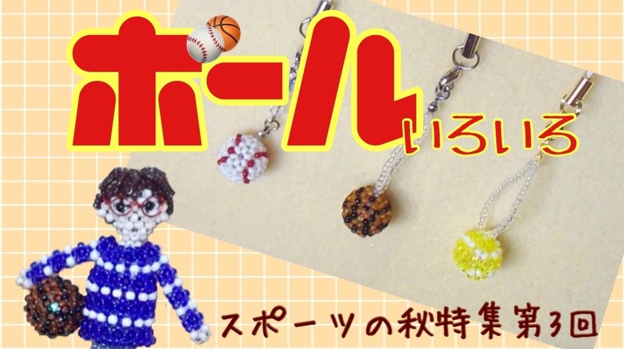 ボール バスケ 野球 テニス モチーフのビーズストラップ ビーズドールharu Note