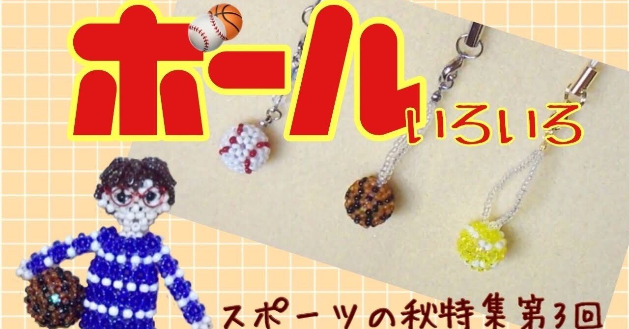ボール バスケ 野球 テニス モチーフのビーズストラップ ビーズドール作家haru Note