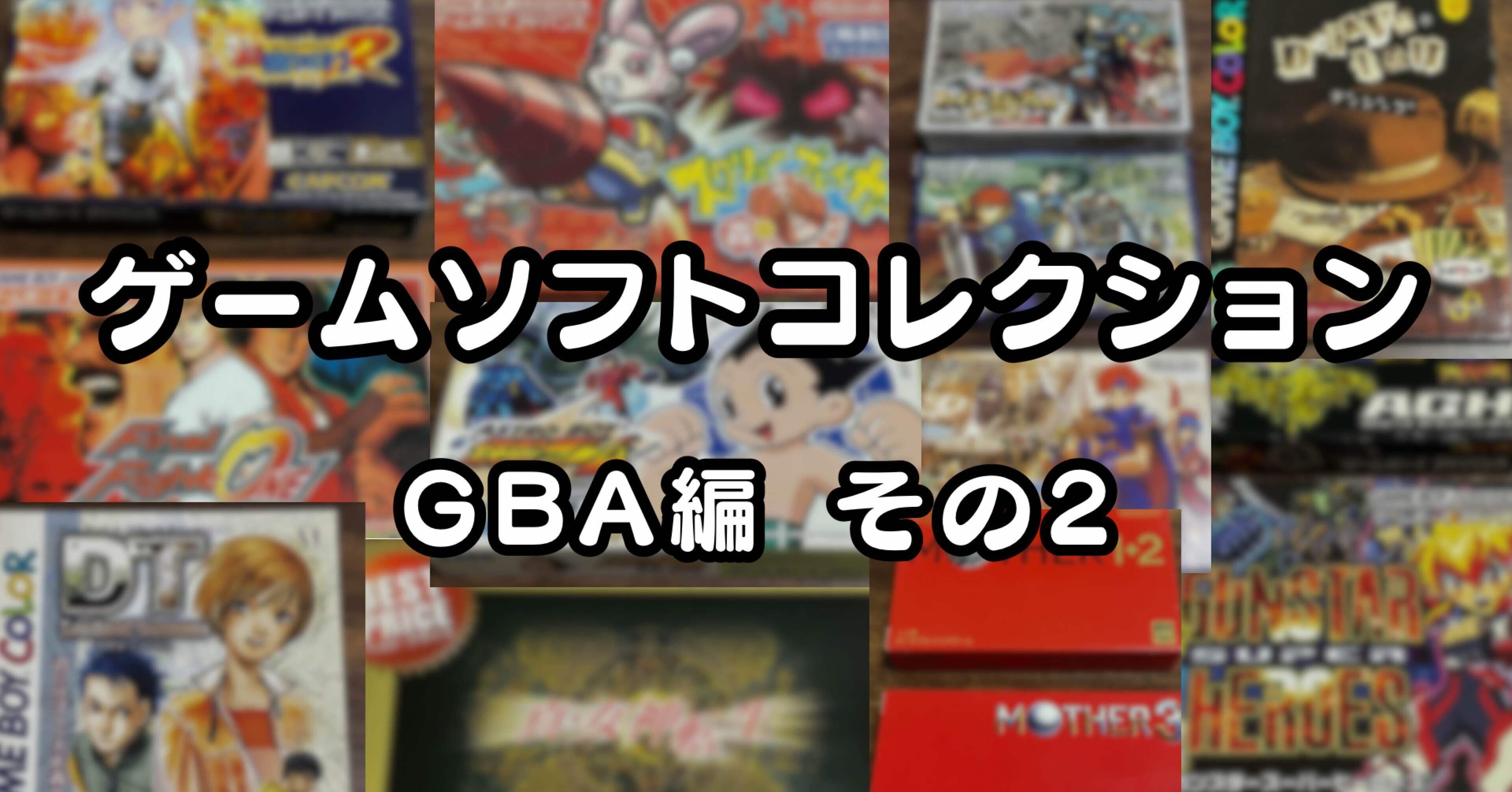 整理記録】ゲームコレクションを晒す【GBA編その2】｜マッツ・サトルセン
