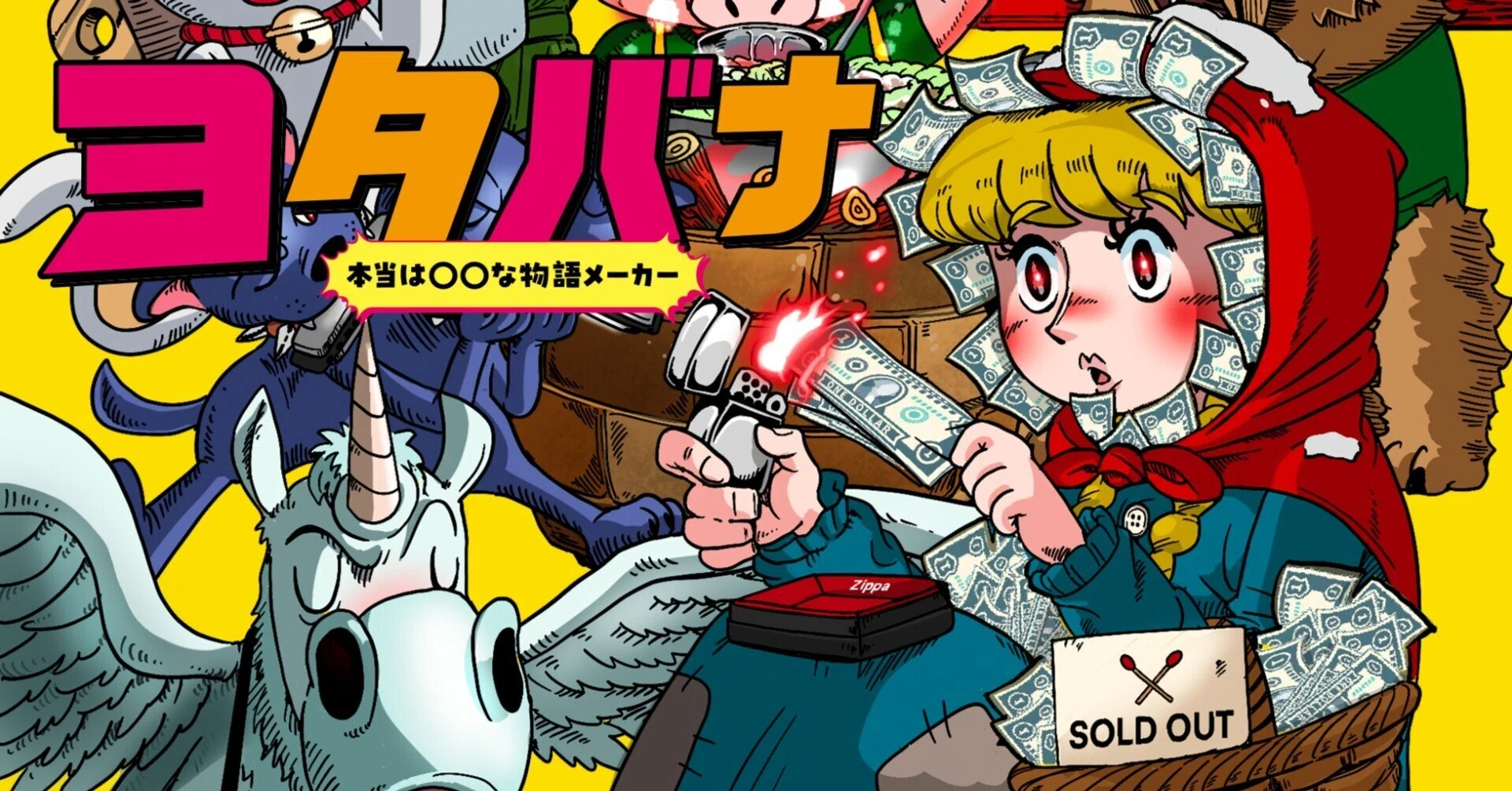 本当は○○な物語メーカー ヨタバナ 作品紹介＆サポートコンテンツ 