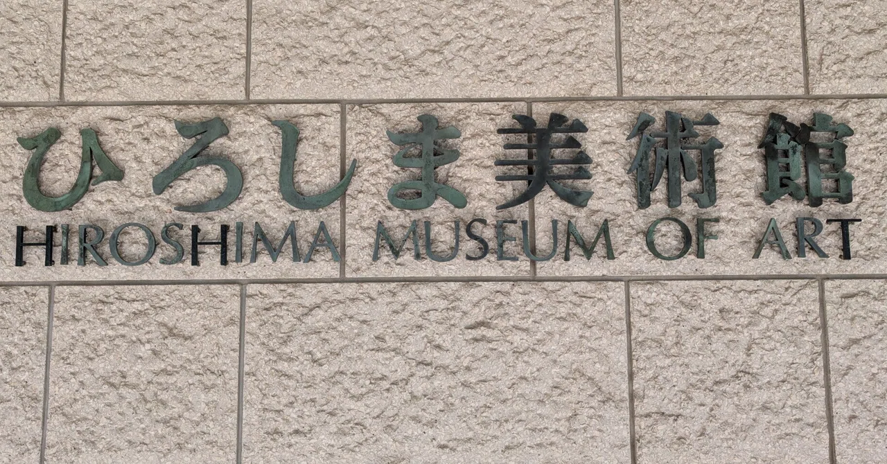 残暑の倉敷広島ツアー2024④ひろしま美術館｜少佐のノオト
