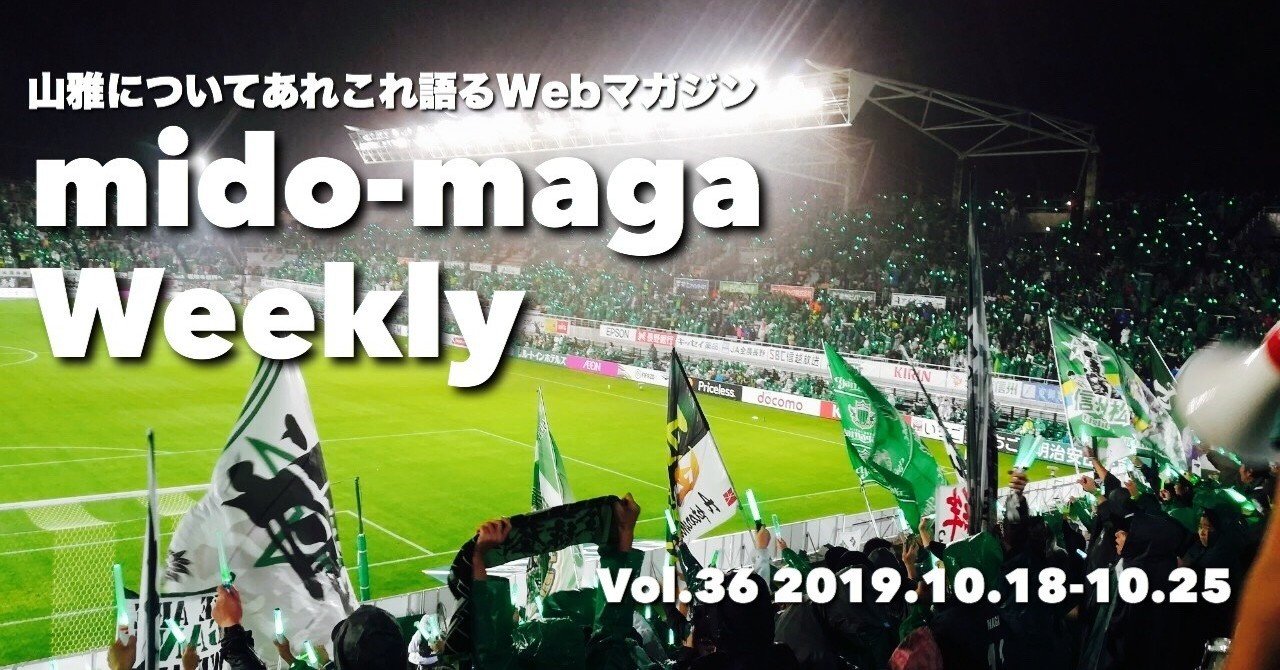 山雅についてあれこれ語るwebマガジン ミドマガweekly Vol 36 2019 10 25 ミドマガ Note
