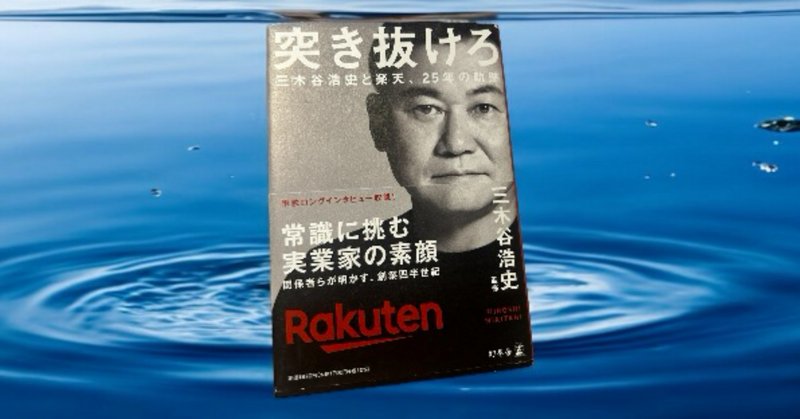 三木谷浩史」の人気タグ記事一覧｜note ――つくる、つながる、と