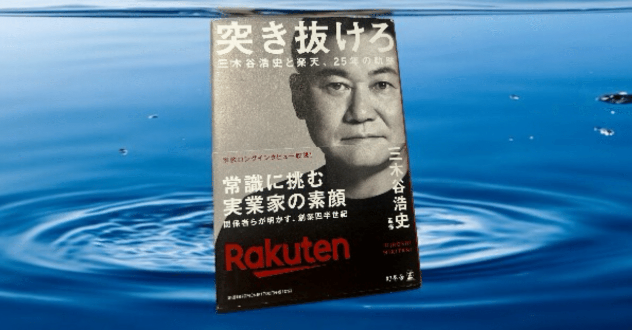25 突き抜けろ 三木谷浩史と楽天25年の軌跡｜読書好きさちこさん