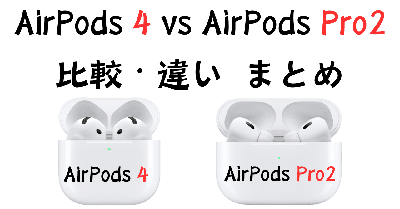 2025最新】AirPods 4と AirPodsPro 2の違い・比較の学び｜GK