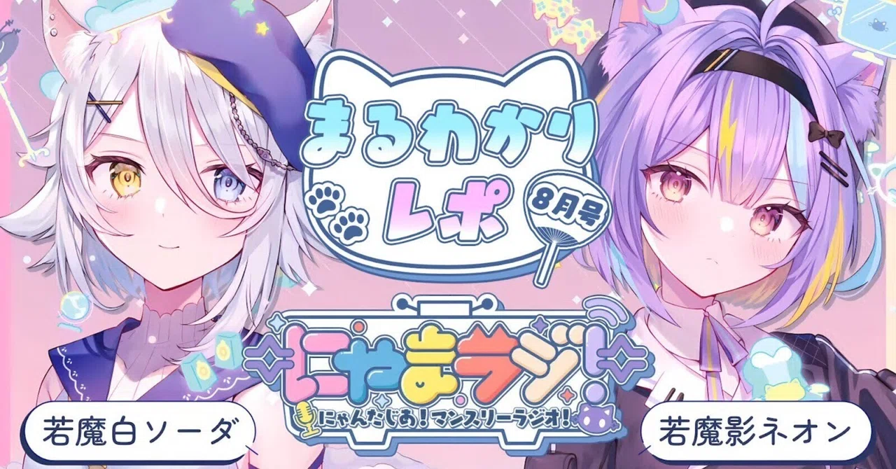 🐱第2回にゃまラジ!8月号🎐まるわかりレポ#若魔白ソーダ#若魔影ネオン 🐱第2回にゃまラジ!8月号🎐まるわかりレポ#若魔白ソーダ#若魔影ネオン