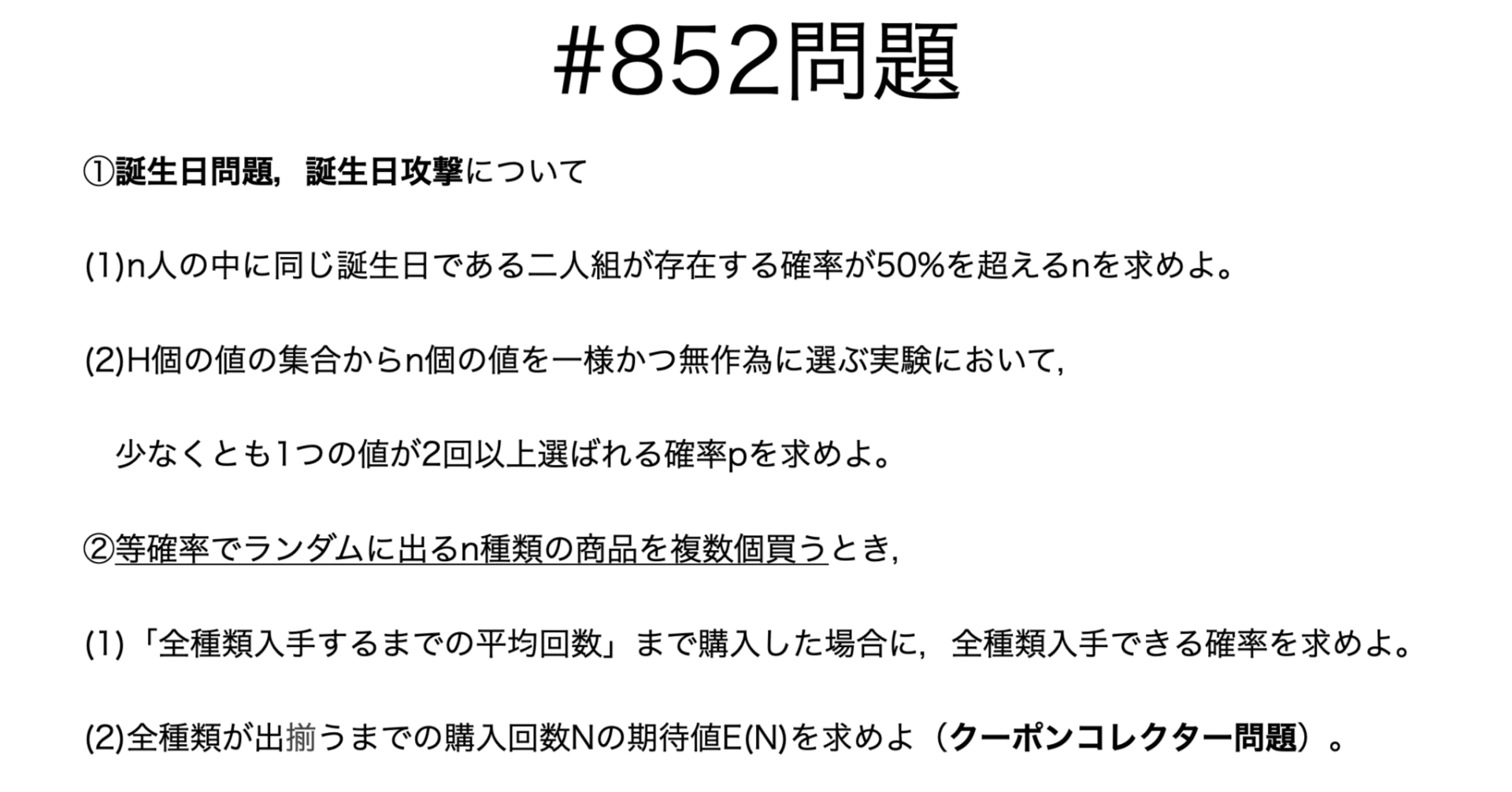 書記が数学やるだけ#852 誕生日問題，クーポンコレクター問題｜鈴華書記（Writer Rinka）