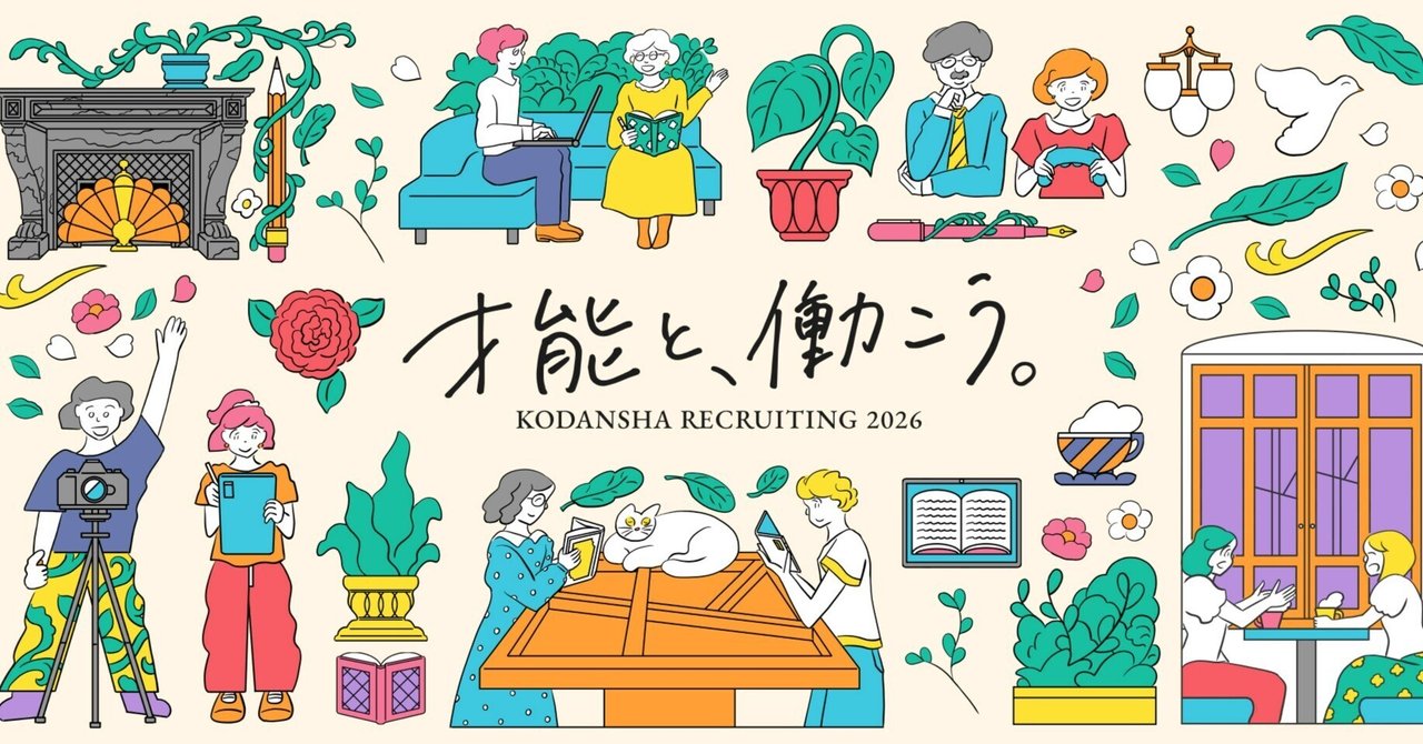 300年分の勇気｜講談社 内定者エッセイ