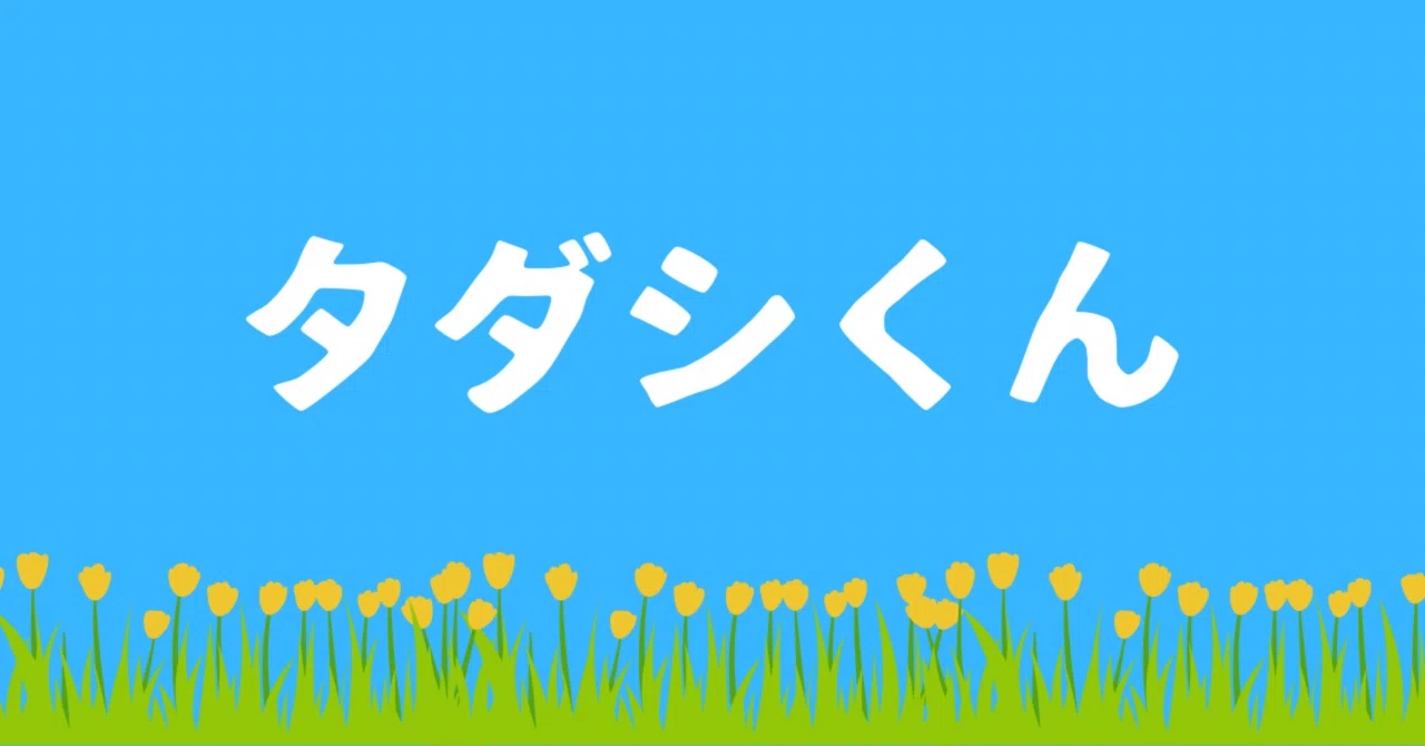 タダシくん｜伏見同然