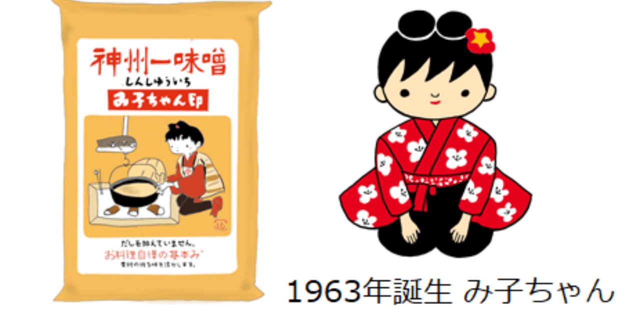60年前信州一味噌の景品です 60年前信州一味噌の景品です み子ちゃん」60周年 限定パッケージ