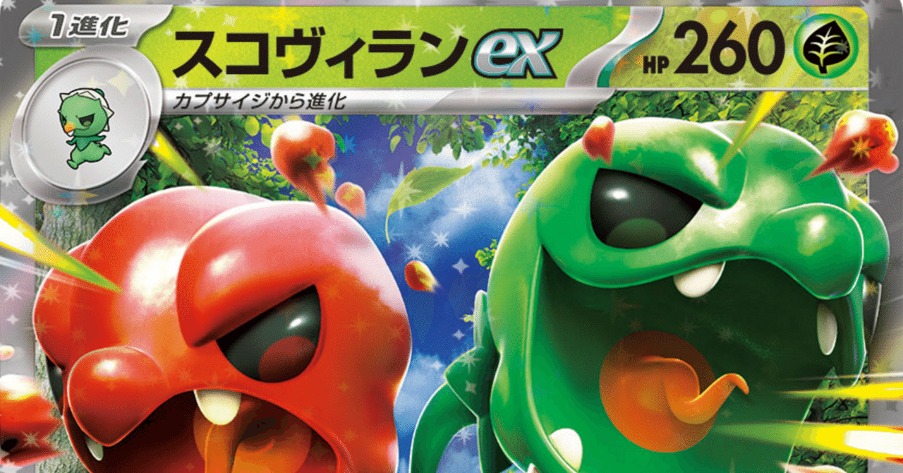ポケカ】楽園環境のスコヴィランexを本気で考えてみた｜サイトウスイ