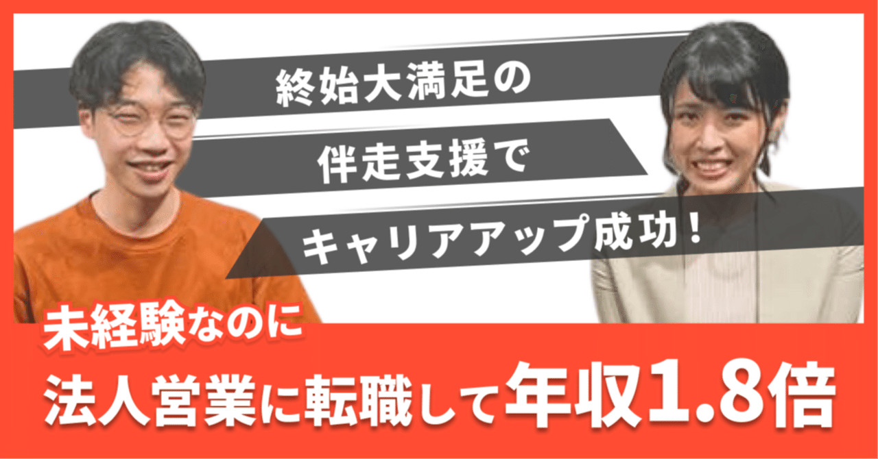 未経験法人営業への転職で『年収1.8倍』に！最初から最後まで大満足の