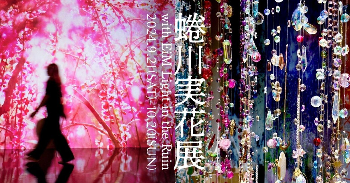 蜷川実花展 with EiM Lights in the Ruin 』｜Hida Co