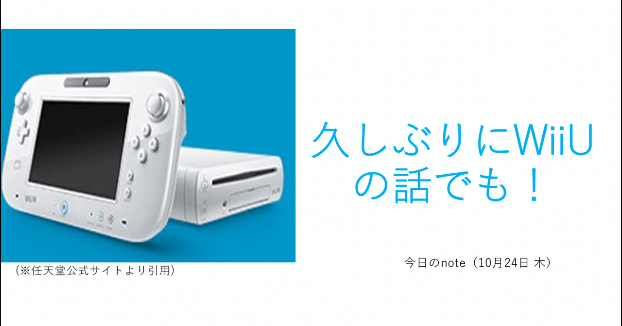 久しぶりにwiiuの話でも 10月24日 木 ごちたく Note