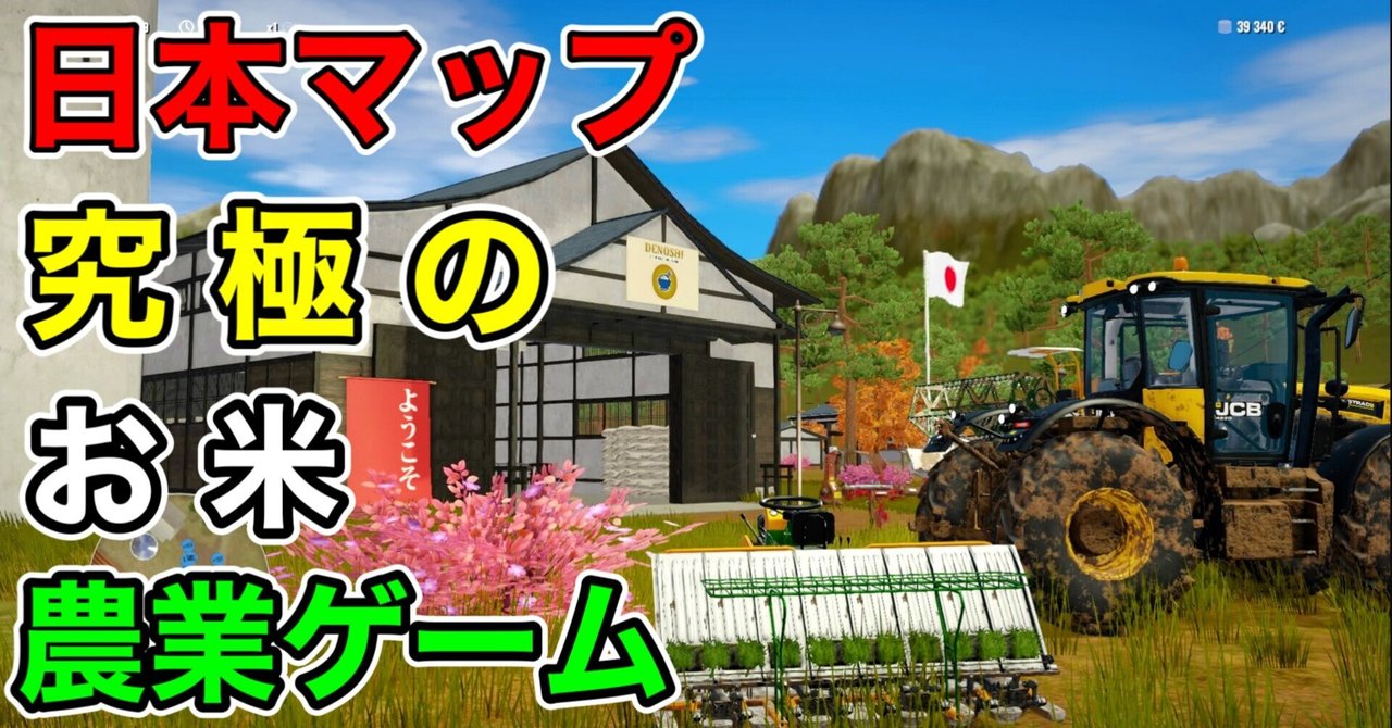 日本マップ！究極の お米 農業ゲーム！ 田んぼで 稲作ができる ただ一つの PS4ゲーム☆ ドローンもある！ [ ピュアファーミング2018 /  Pure Farming 2018 ]｜私のゲーム実況