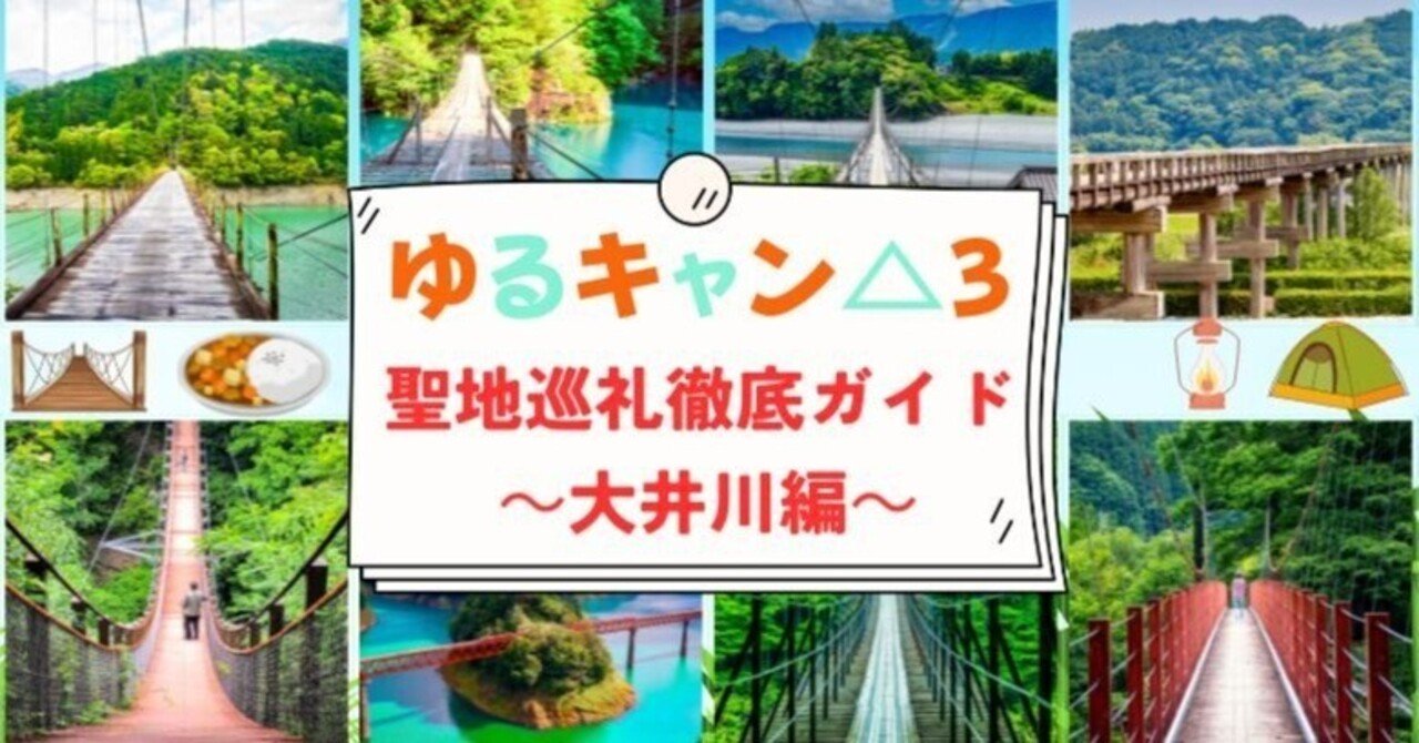 ゆるキャン△『吊橋カード』 2025版 （やんまぁ＠ふわぼーど on