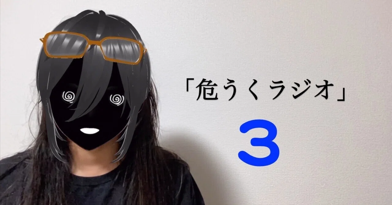 「危うくラジオ」#3 (もうちょっとで危うく恋するところだった話集書籍化記念のやつ)|ナ月