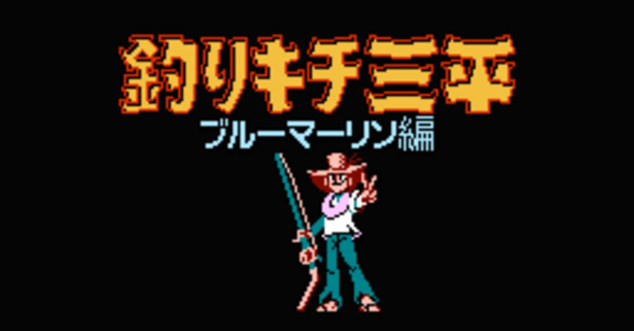 クソゲー】FC|釣りキチ三平 ブルーマーリン編【プレイレビュー】|伊藤 クソゲー】FC|釣りキチ三平 ブルーマーリン編【プレイレビュー】|伊藤
