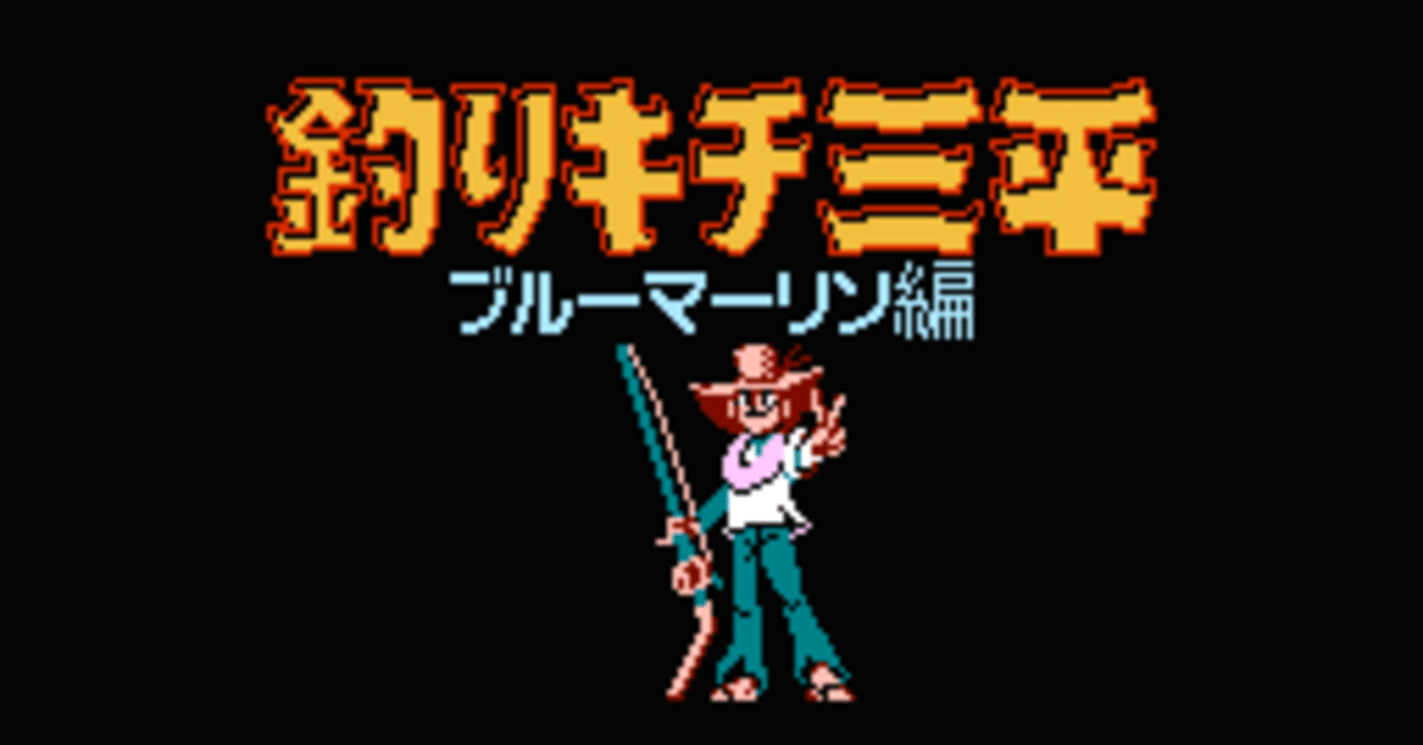 クソゲー】FC｜釣りキチ三平 ブルーマーリン編【プレイレビュー
