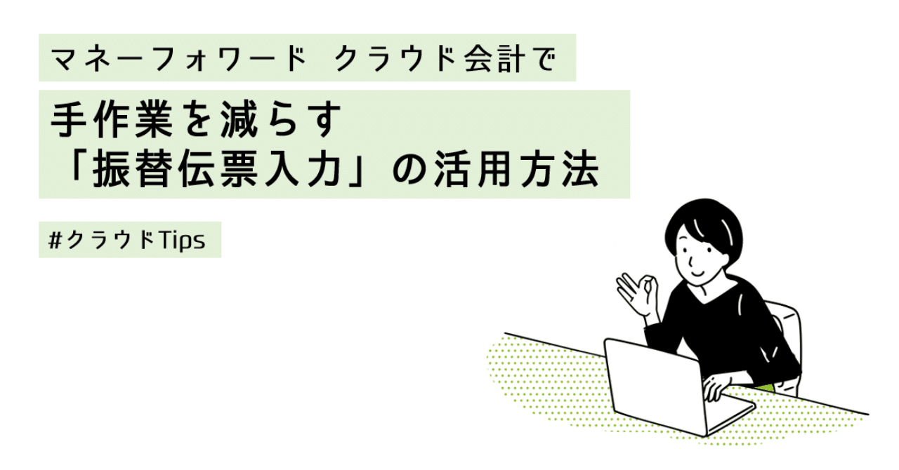 マネーフォワード クラウド会計で手作業を減らす「振替伝票入力」の活用方法【#クラウドTips】｜森田隆@マネフォカスタマーサクセス
