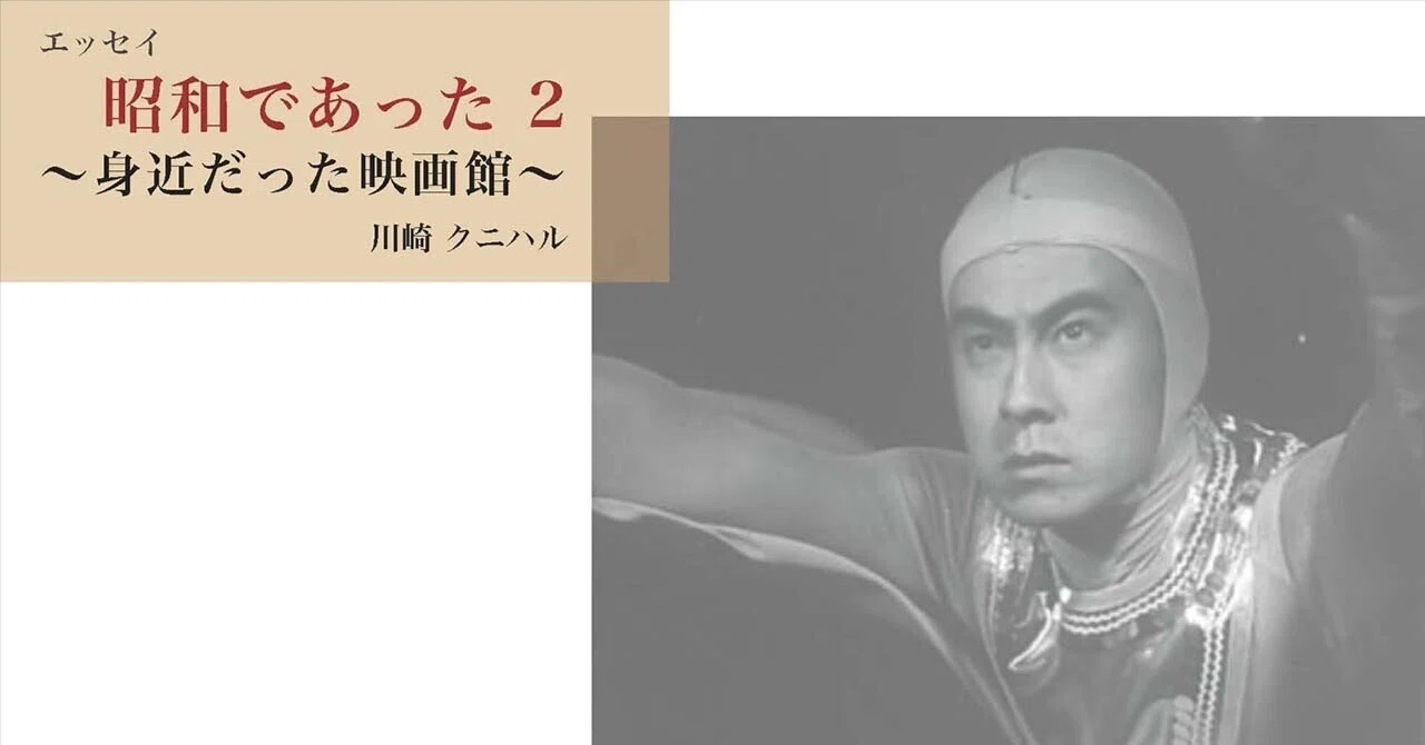 昭和であった2 〜身近だった映画館〜｜川崎クニハル
