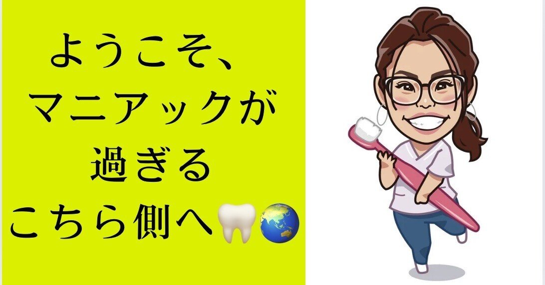 ようこそ、マニアックが過ぎるこちら側へ🦷🌏｜柳澤弘子🦷歯科衛生士30年目