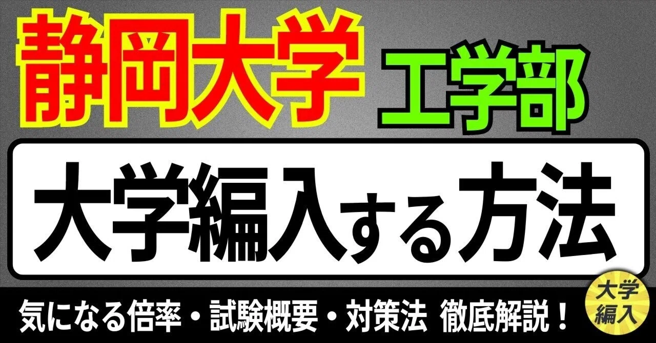 2026年度 最新】静岡大学工学部の編入試験を徹底解説｜気になる難易度 