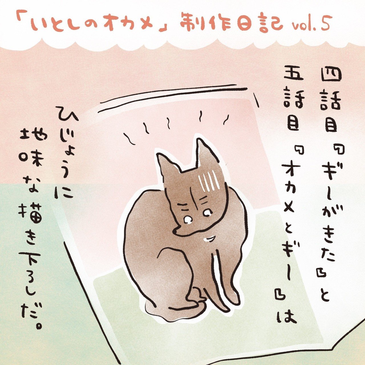 いとしのオカメ 制作日記5 おおがきなこ 漫画家 Note いとしのオカメ 制作日記5 おおがきなこ 漫画家 Note