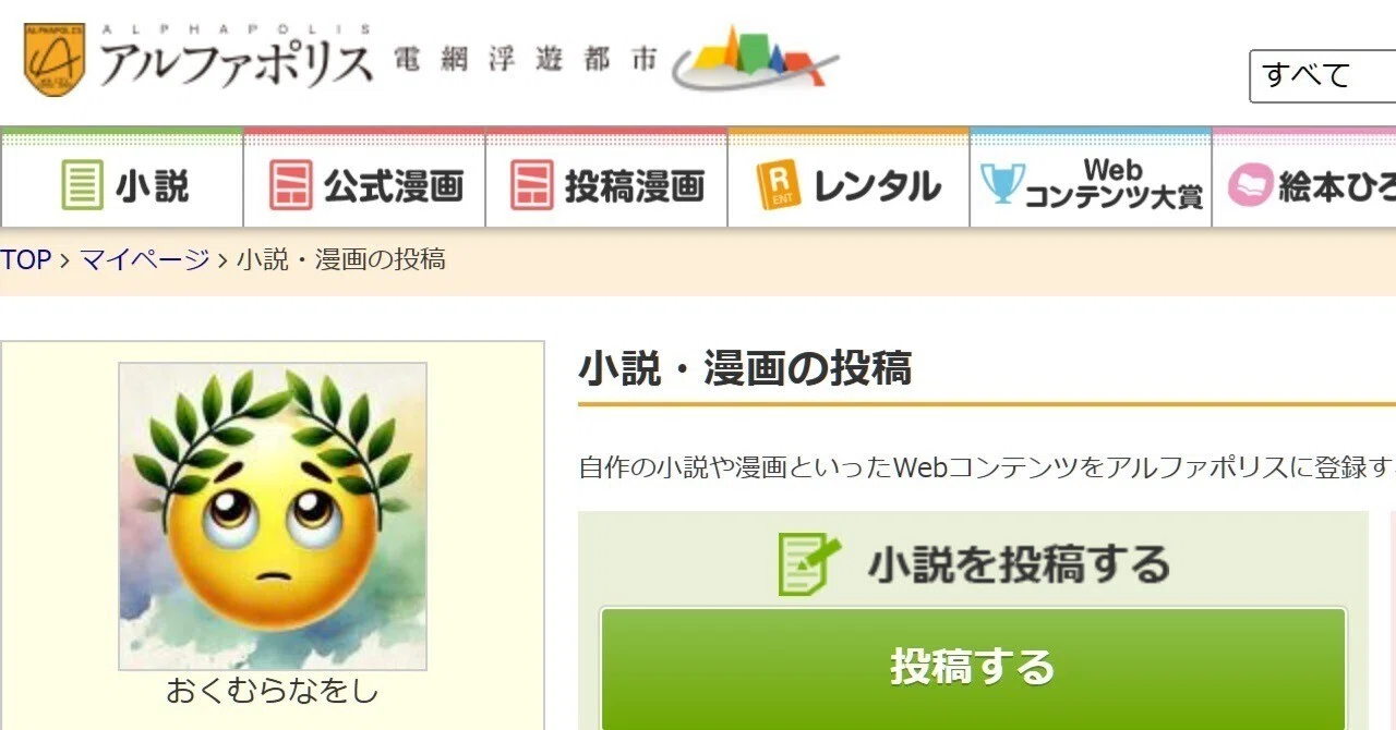 アルファポリスに引っ越してみた｜おくむらなをし