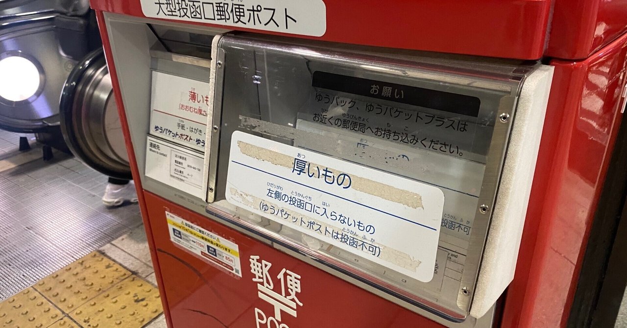 レターパックプラスが入るポストがない 2024.09.12|今野ぽた レターパックプラスが入るポストがない 2024.09.12|今野ぽた