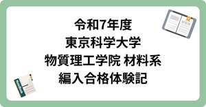 東京科学大学の編入試験過去問解答を販売します！｜編入試験解答