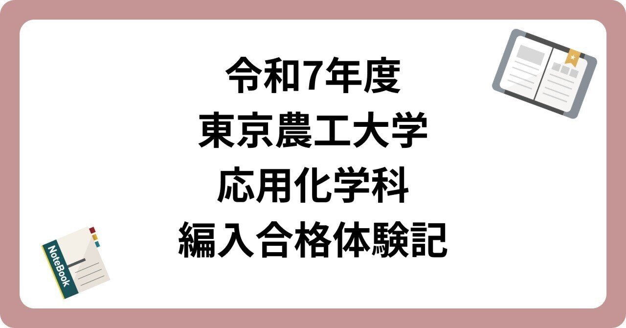 令和7年度 東京農工大学 編入体験記｜テルル