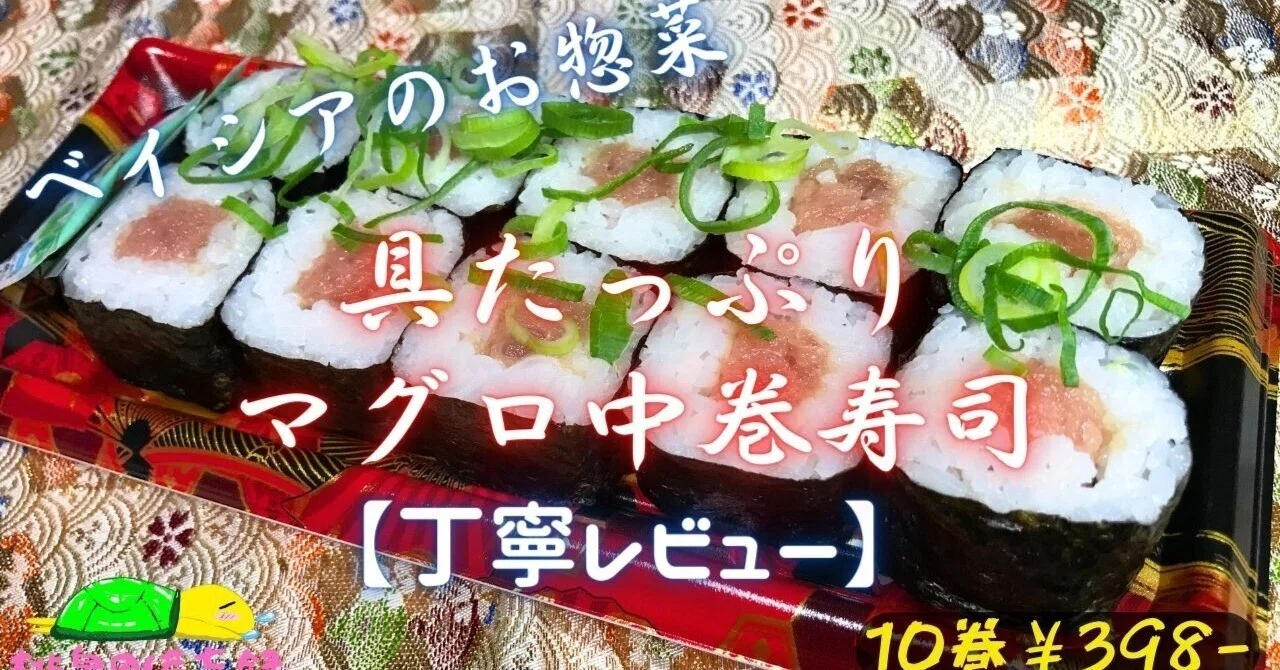 具たっぷりマグロ中巻寿司を実食｜ベイシアのお惣菜レビュー｜桃泉