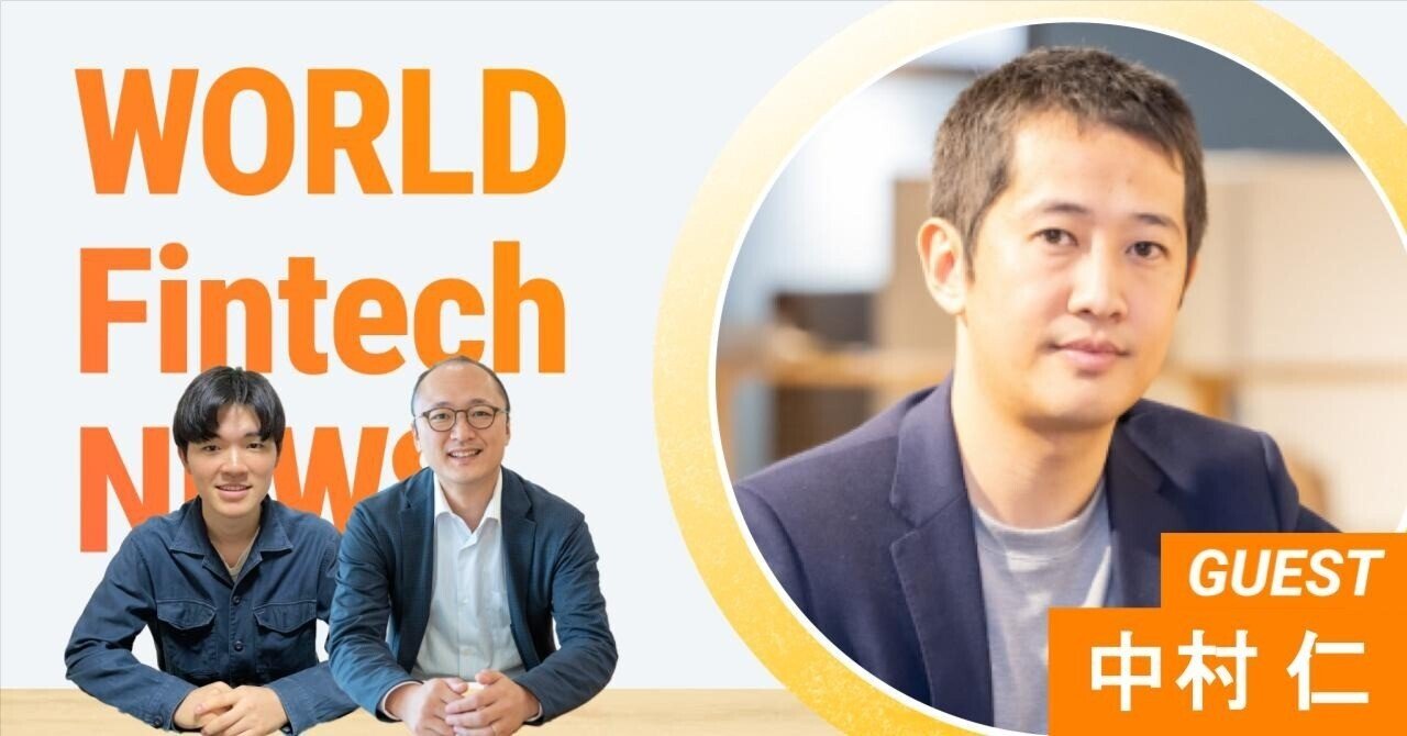 World Fintech News ゲスト対談】ブルーモ証券CEO中村仁さん  〜創業秘話、日本と世界の投資環境の違い、注目のFintechトレンドまでマニアックトーク〜｜マネーフォワード総合研究所