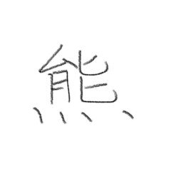 ほぼ100字小説_熊