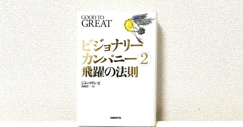 ビジョナリーカンパニー2 飛躍の法則 小林 玲王奈 Reona Kobayashi Note