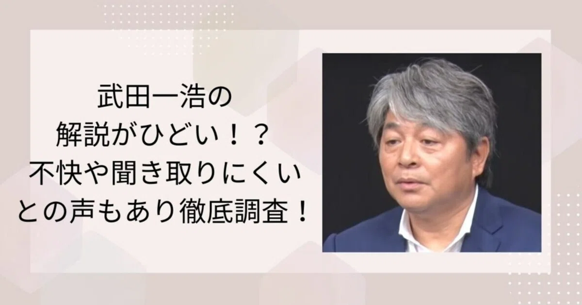 武田一浩の解説がひどくて不快?!ぼそぼそと聞き取りにくくて偉そうとの声も!|やや