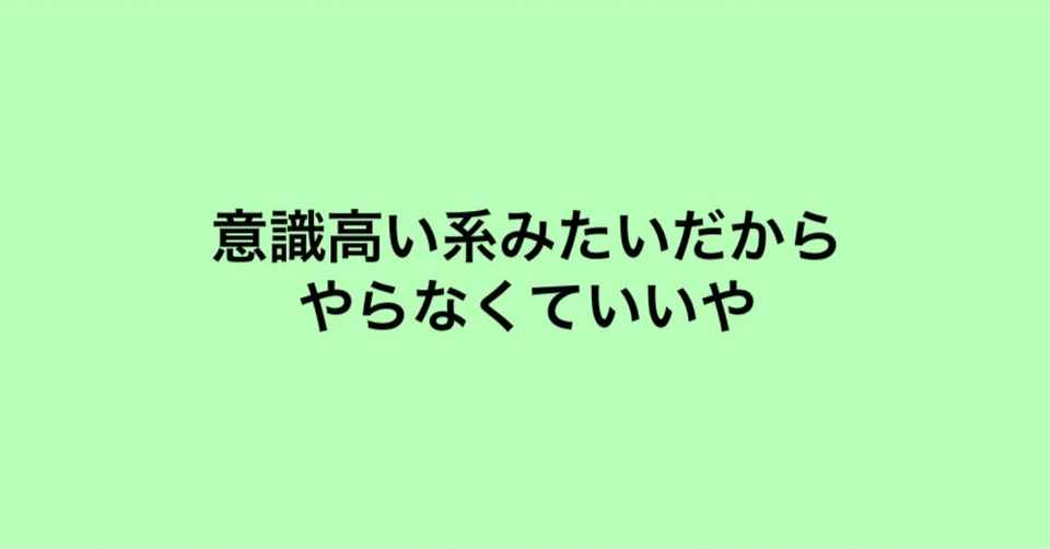 意識高い系 という言葉は 頑張らない理由 になりつつあると思う話 新井 怜 Note