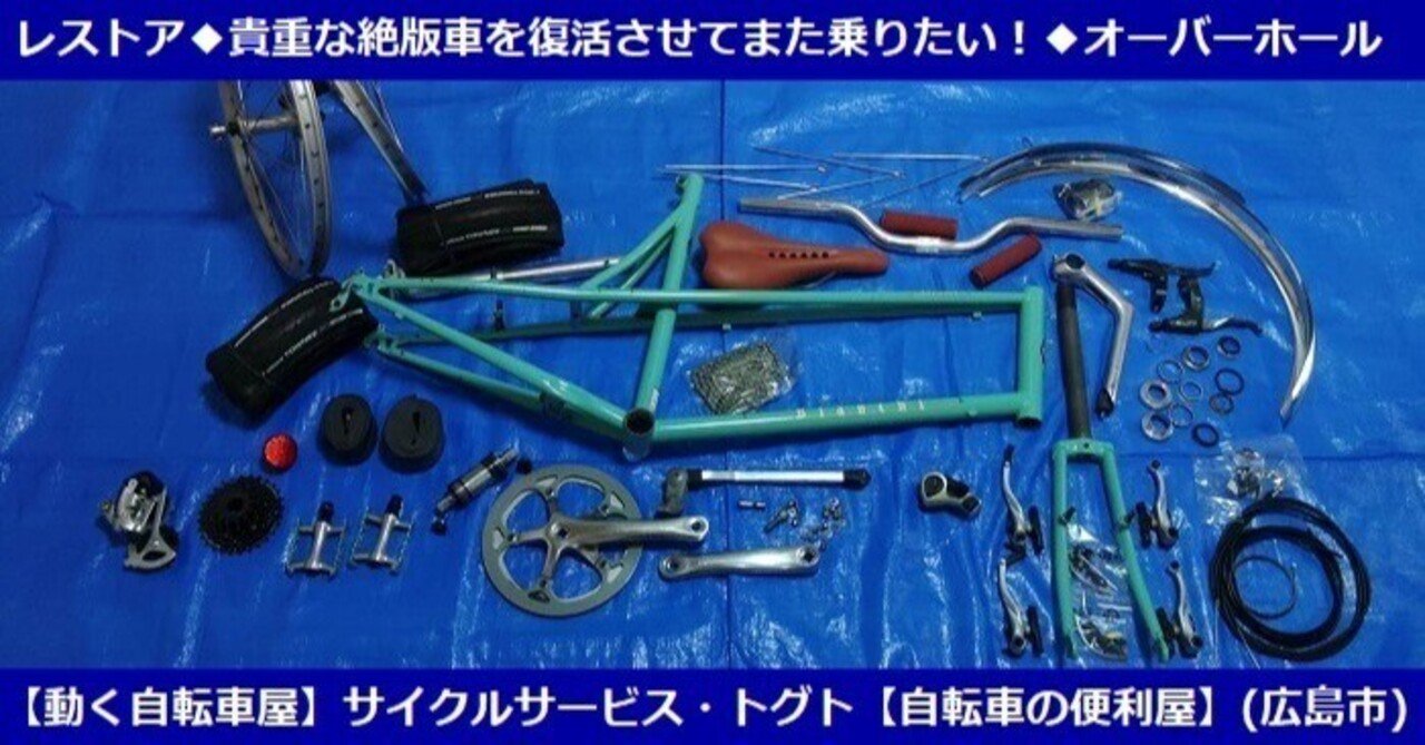 ここまでする!?ミキストフレームミニベロのレストア