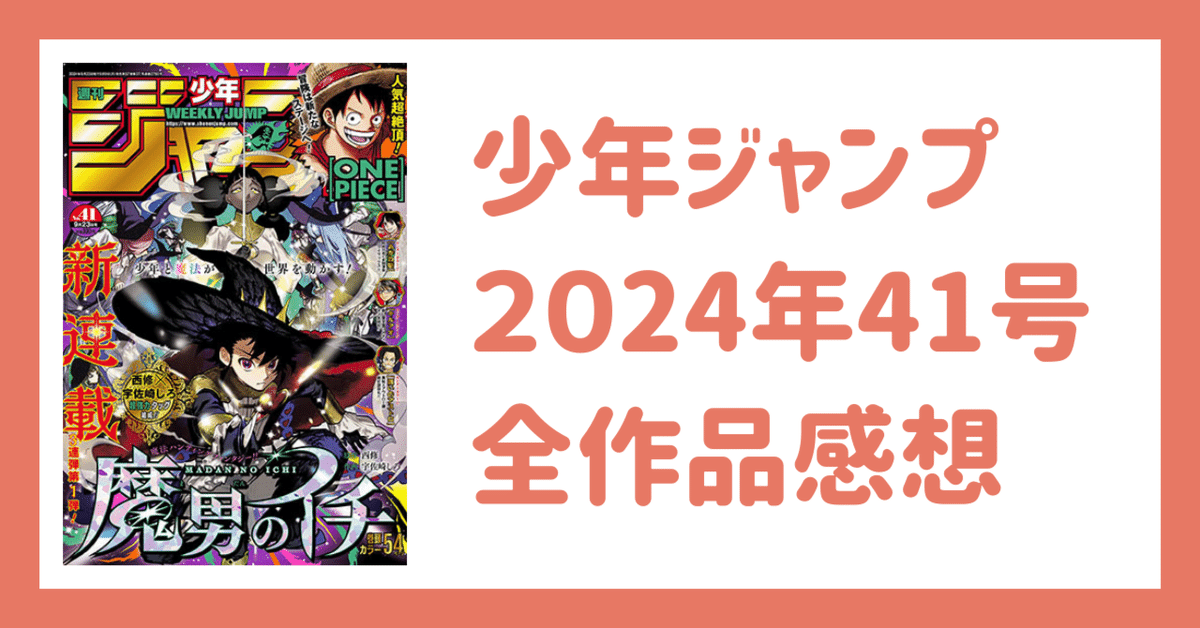 少年ジャンプ2024年41号感想｜Kei