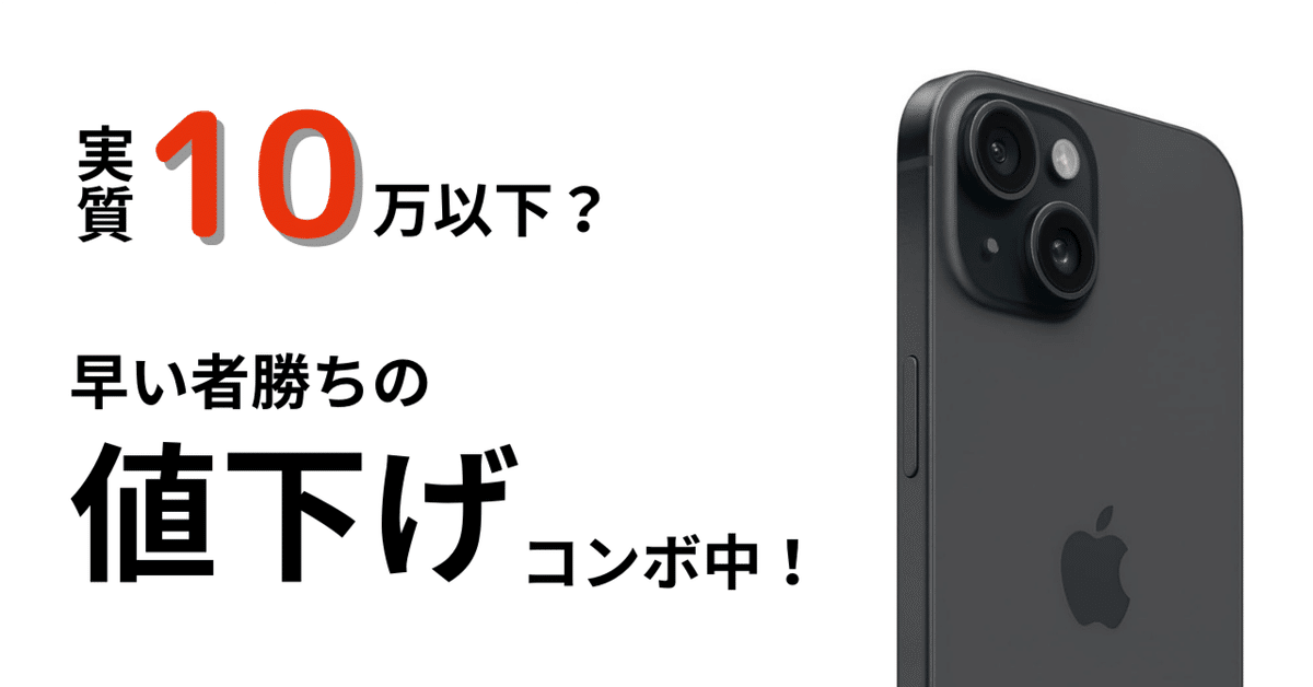 iPhone15が値下げ!Amazonなら更にお得に購入できるチャンス iPhone15が値下げ!Amazonなら更にお得に購入できるチャンス