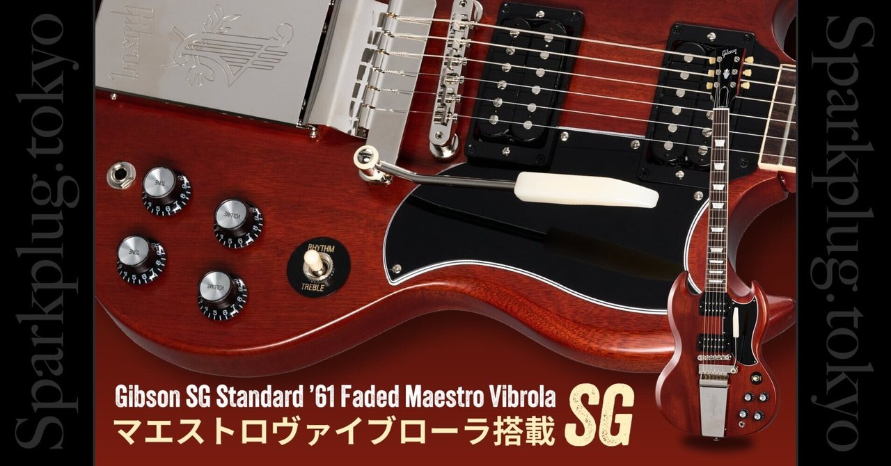 圧倒的存在感！マエストロ・ヴァイブローラ搭載 ギブソンSG