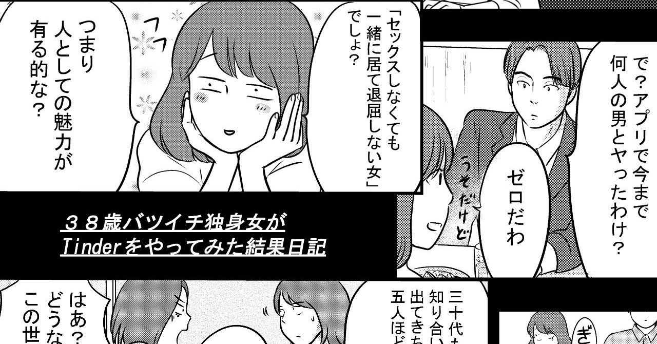 ３８歳バツイチ独身女がティンダーをやってみた結果日記シーズン１連載開始します 松本千秋 Note