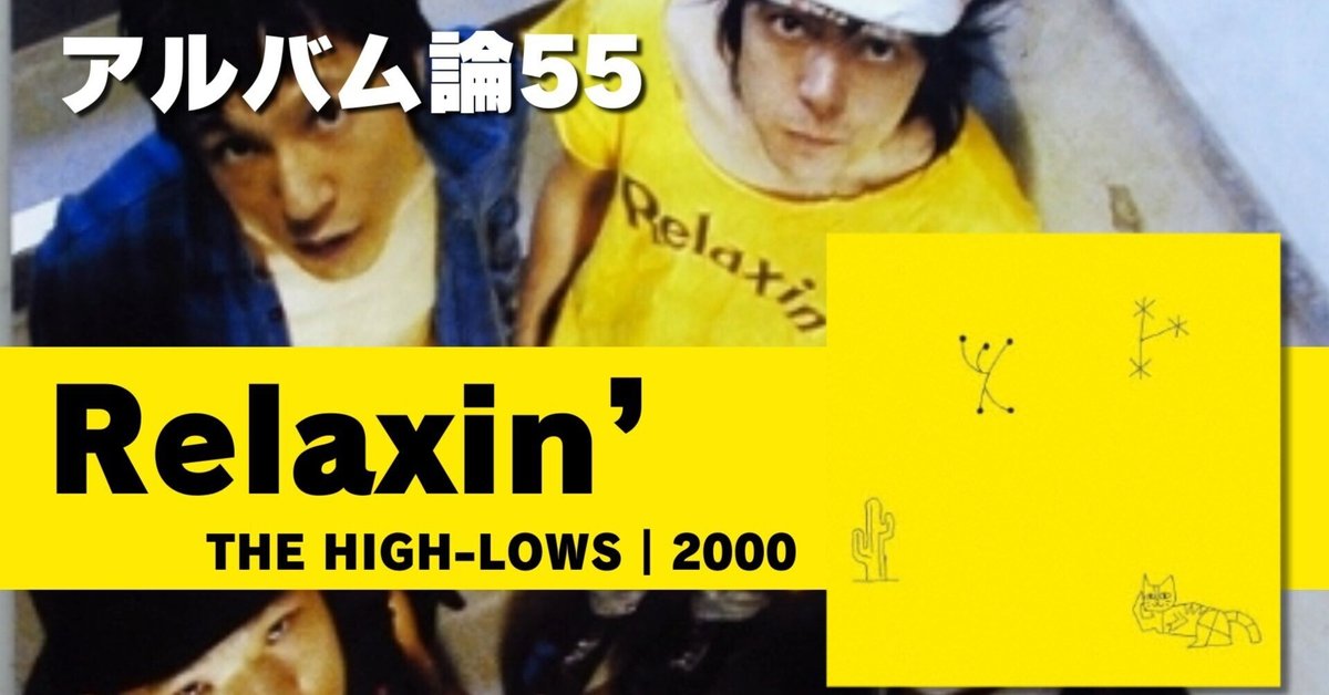 824 アルバム論55｜Relaxin' WITH THE HIGH-LOWS / ↑THE HIGH