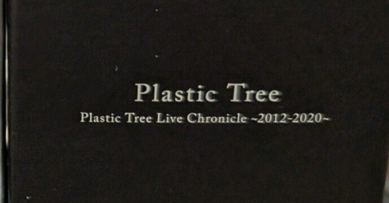 Plastic Tree Live Chronicle｜黒岡衛星｜note