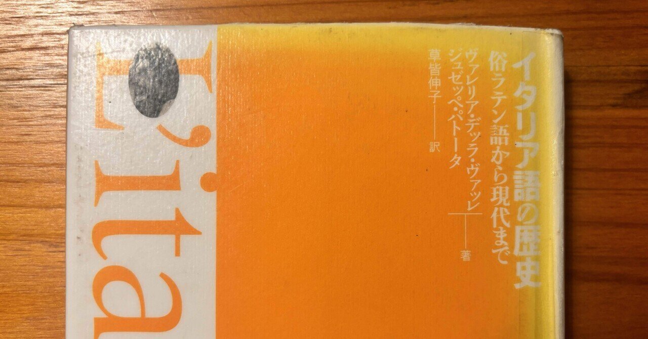 読書記録。イタリア語の歴史 俗ラテン語から現代まで｜アサの